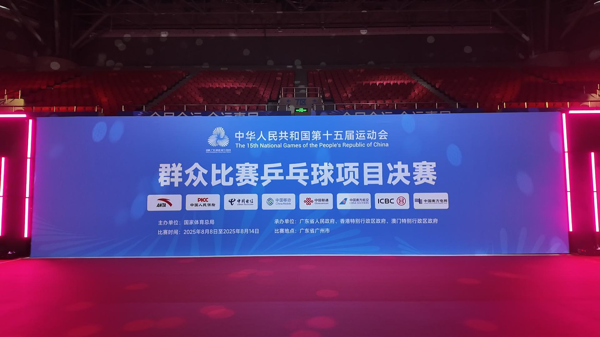 全運(yùn)惠民，活力羊城！8月8日，群眾乒乓球決賽燃情開(kāi)賽！